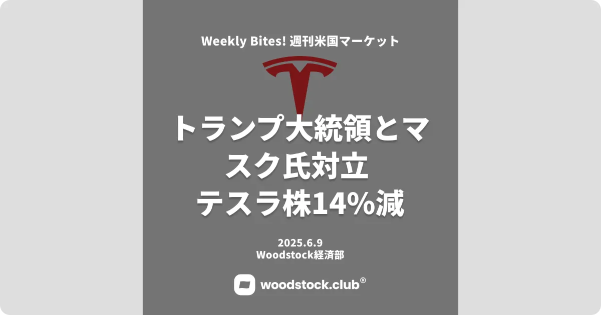 トランプ大統領とマスク氏対立 テスラ株は14%減