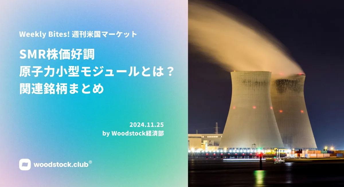 ニュースケール・パワー SMR株価1年で約10倍に 原子力小型モジュールとは？SMR関連銘柄まとめ