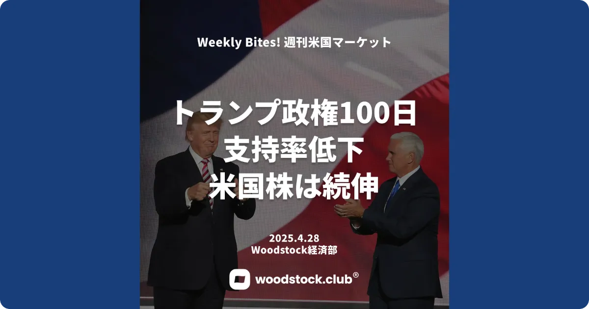 トランプ政権100日支持率低下 米国株は続伸