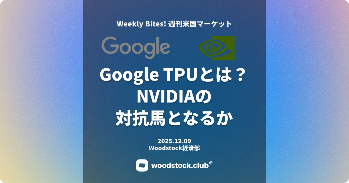 Google TPUとは？NVIDIAの対抗馬となるか