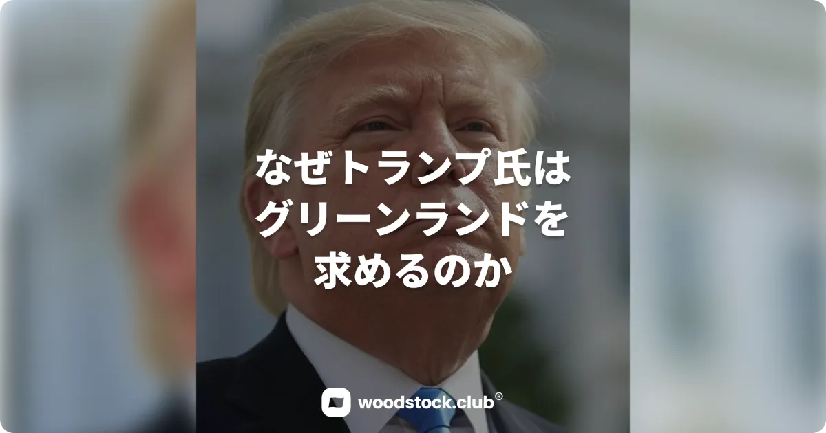 なぜトランプ氏はグリーンランドを求めるのか