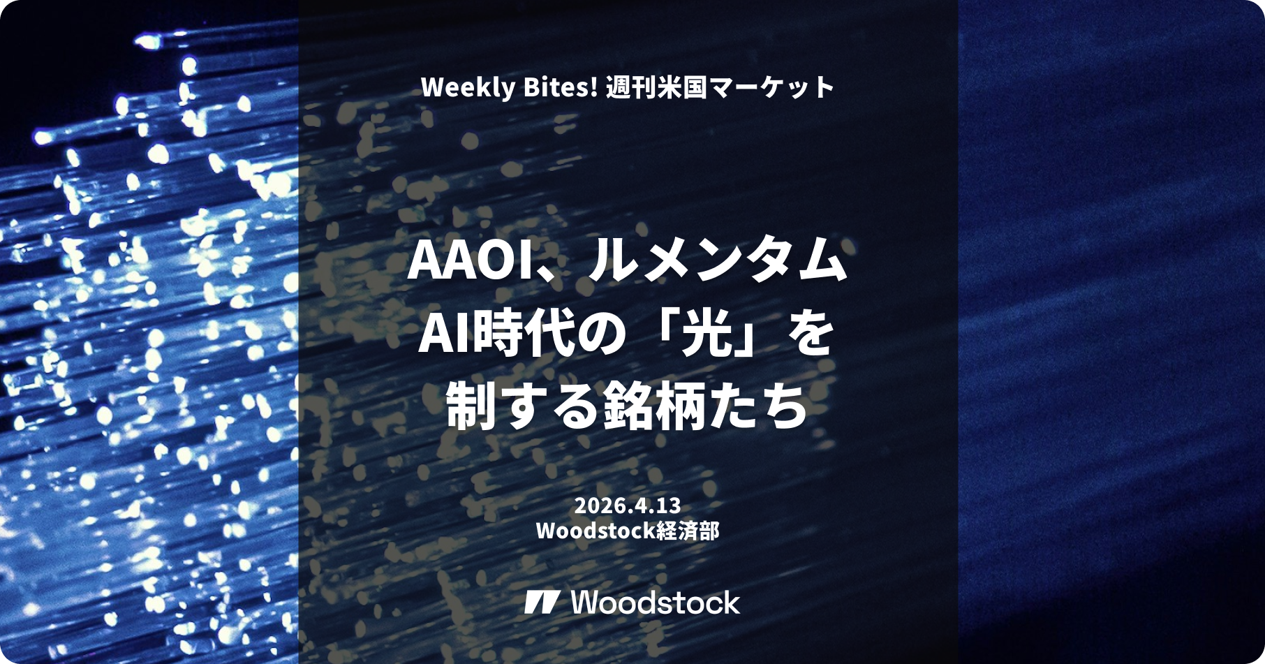 AAOI、ルメンタム―AI時代の「光」を制する銘柄たち