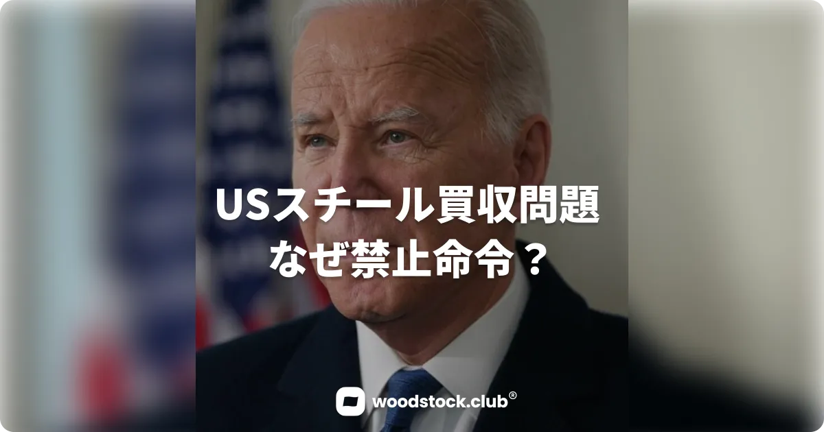 USスチール買収問題 なぜ禁止命令？今後は？