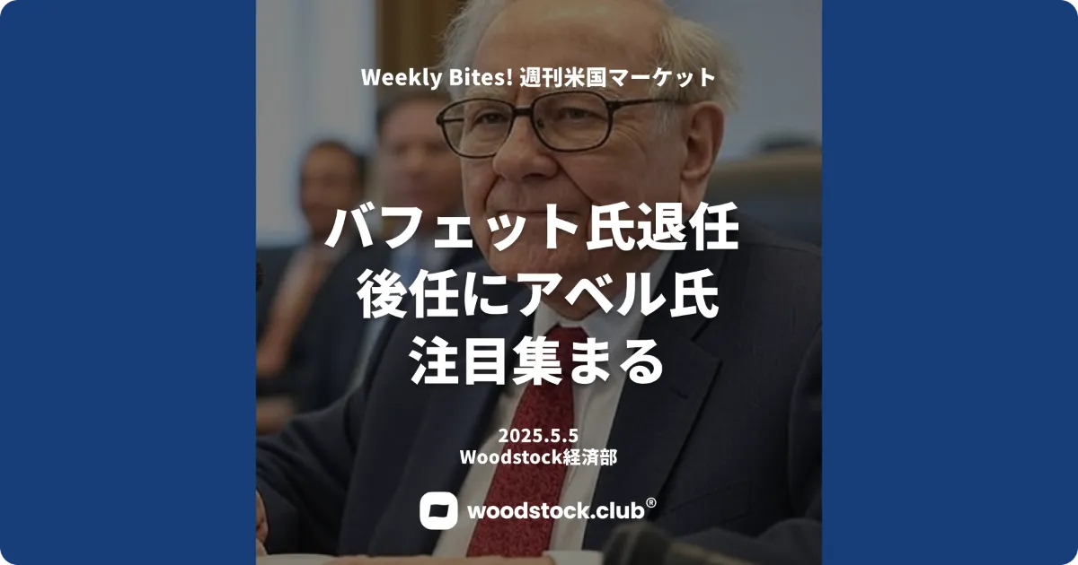 バフェット氏退任 後任にアベル氏