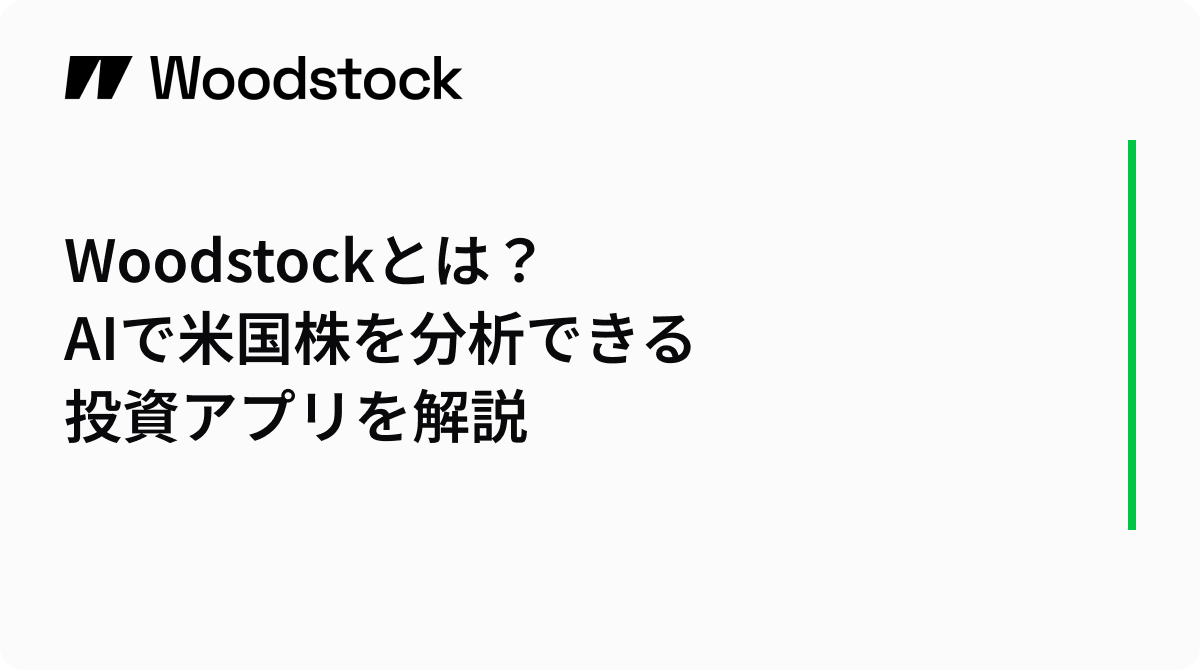 Woodstockとは？AIで米国株を分析できる投資アプリを解説