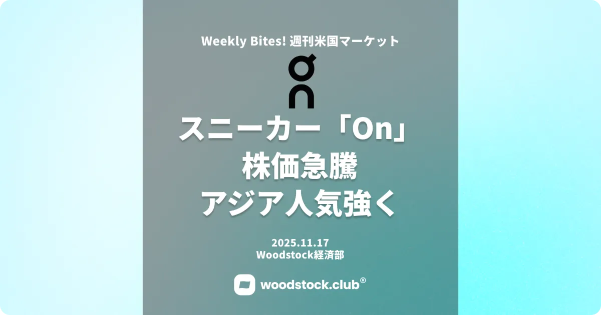 スニーカー「On」株価急騰 アジア人気強く