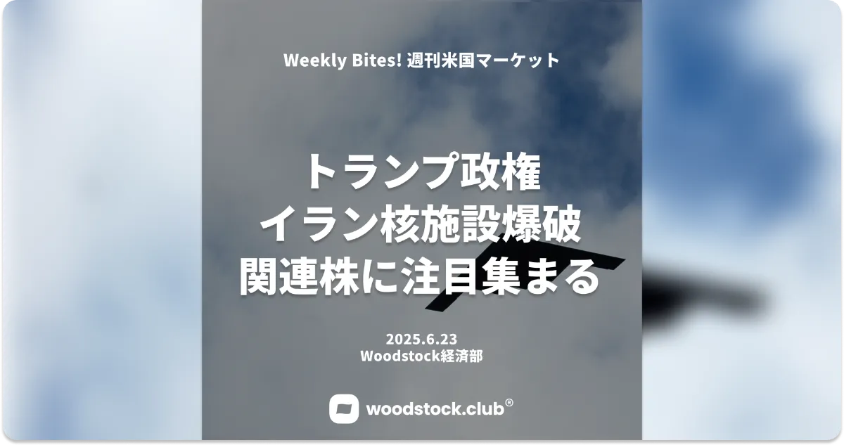 トランプ政権、イラン核施設攻撃 防衛関連株に注目集まる