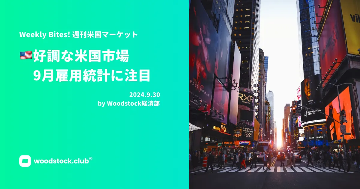 好調な米国市場 9月雇用統計に注目