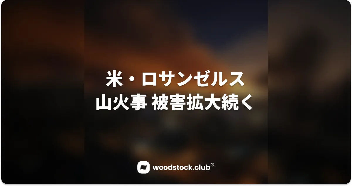 米・ロサンゼルス山火事 被害範囲拡大続く