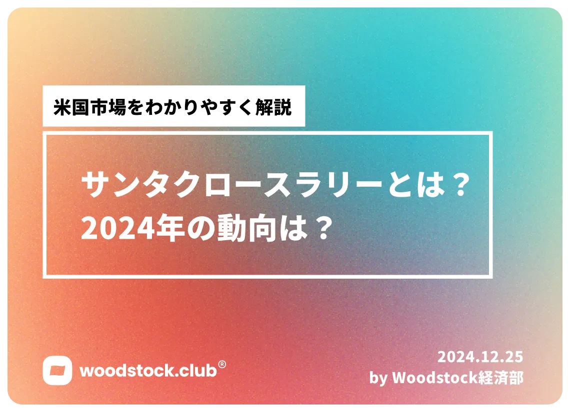 サンタクロースラリーとは？2024年はどうなる？