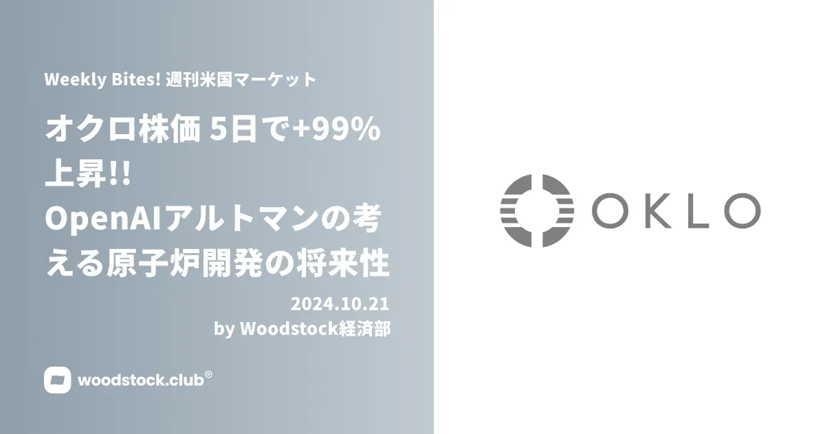 オクロ株価 5日で+99%急上昇!! OpenAIアルトマンの考える原子炉開発の将来性【追記：11/1日】