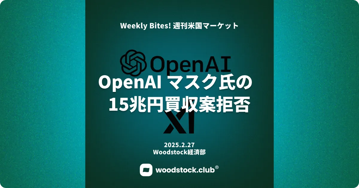 OpenAI マスク氏の15兆円買収拒否