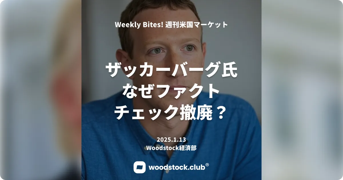 ザッカーバーグ氏 トランプ氏意識か ファクトチェック撤廃