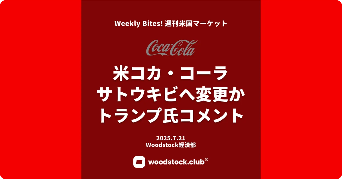 米コカ・コーラ サトウキビへ変更かトランプ氏自身のSNSで