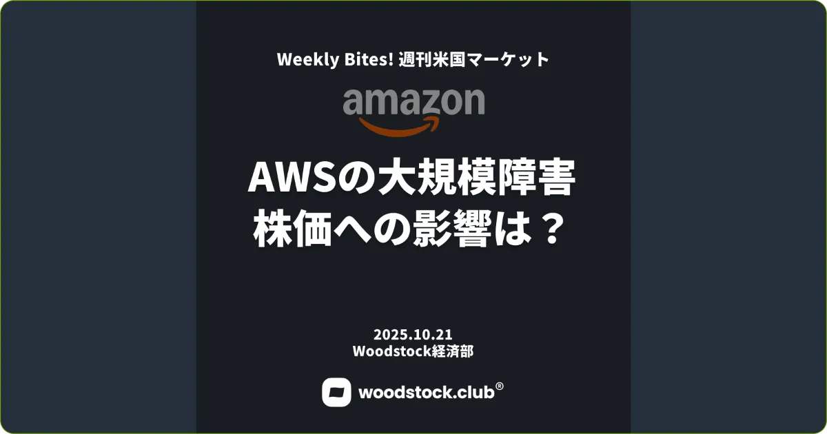 AWSの大規模障害 株価への影響は？