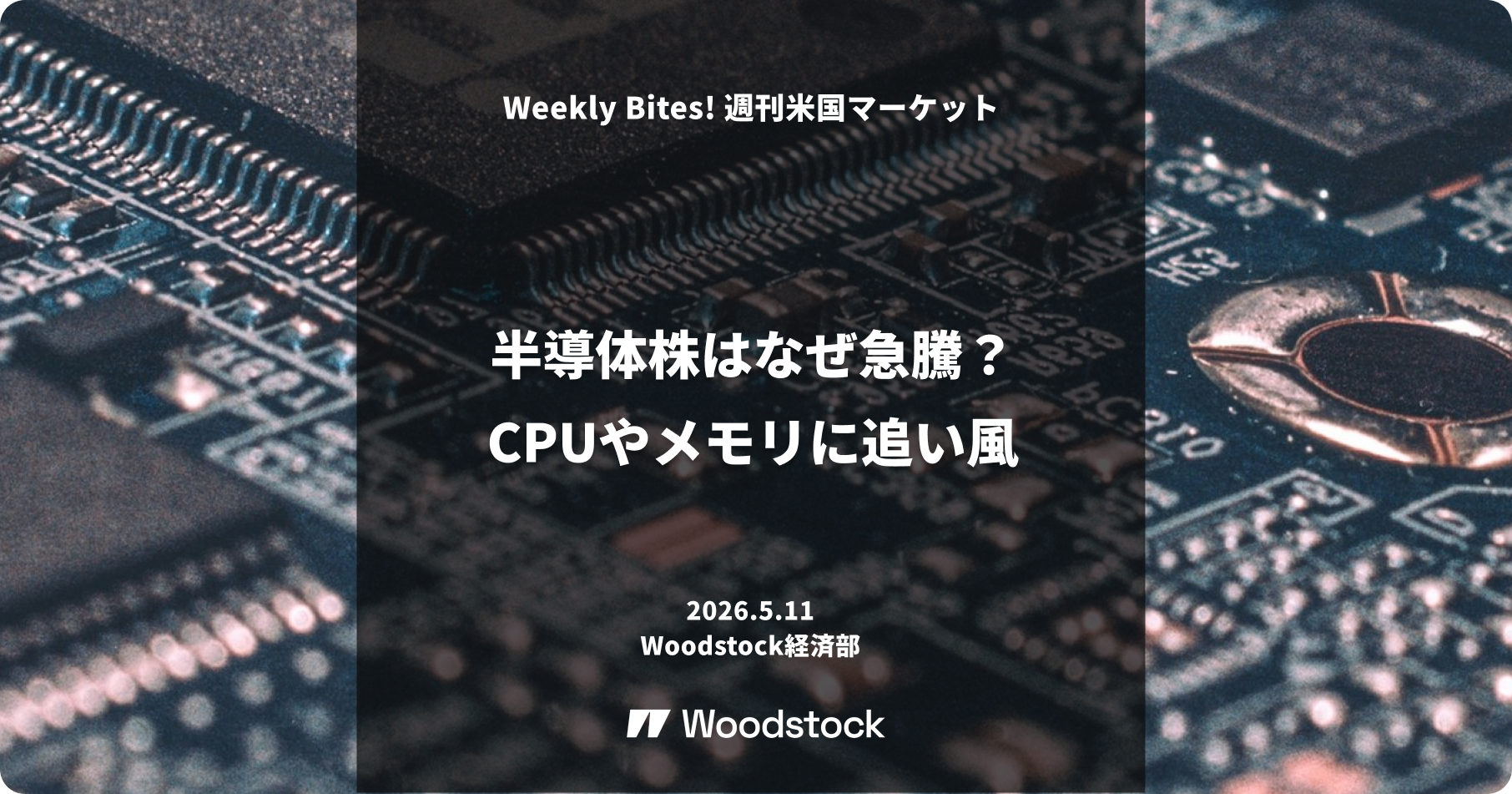 半導体株はなぜ急騰？CPU, メモリに追い風