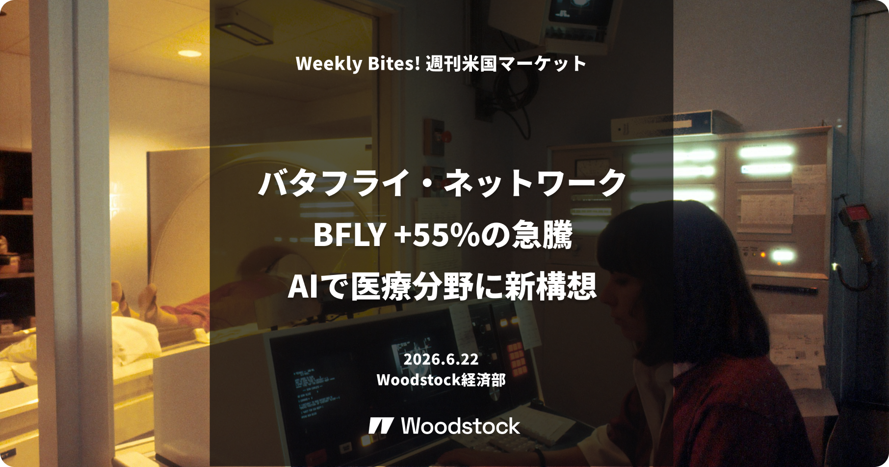 バタフライ・ネットワーク BFLY +55%の急騰 AIで医療分野に新構想