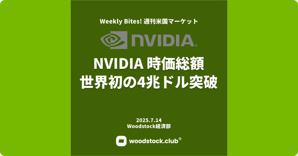 NVIDIA 時価総額 世界初の4兆ドル突破