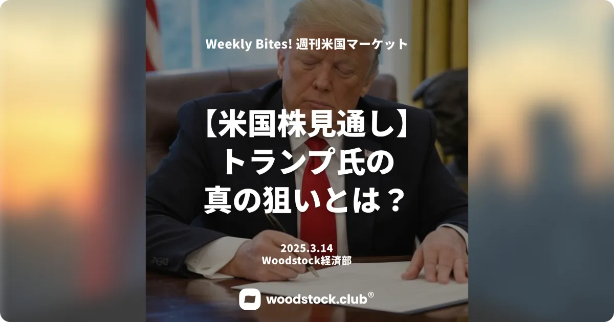 【米国株見通し】トランプ関税の真の狙いとは