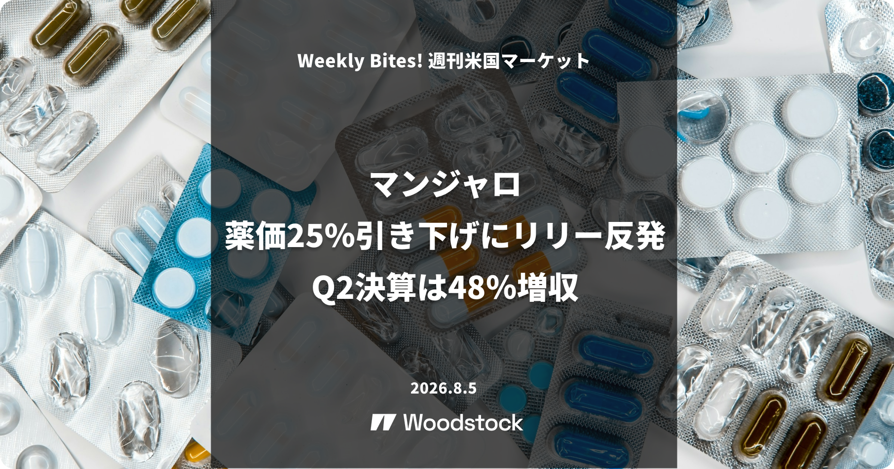 マンジャロ、薬価25％引き下げにリリー反発　Q2決算は48％増収