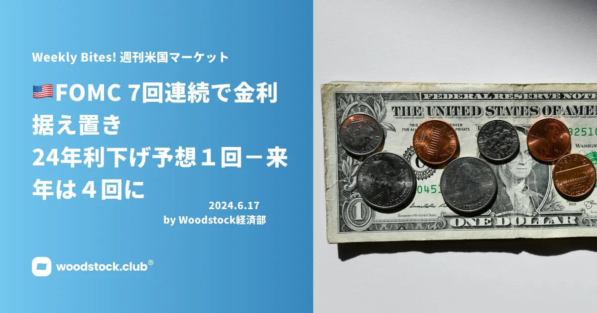 FOMC 7回連続で金利据え置き 24年利下げ予想は１回－来年は４回に