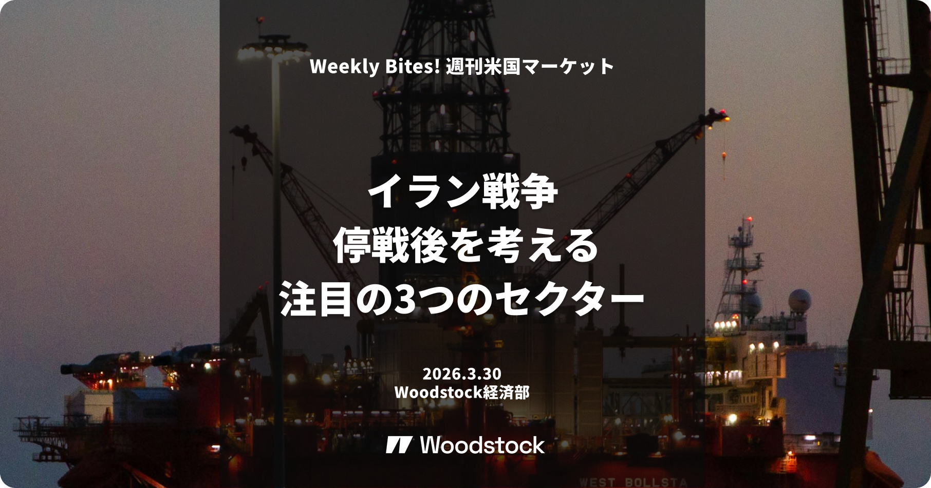 イラン戦争停戦後を考える - 注目したい3つのセクター