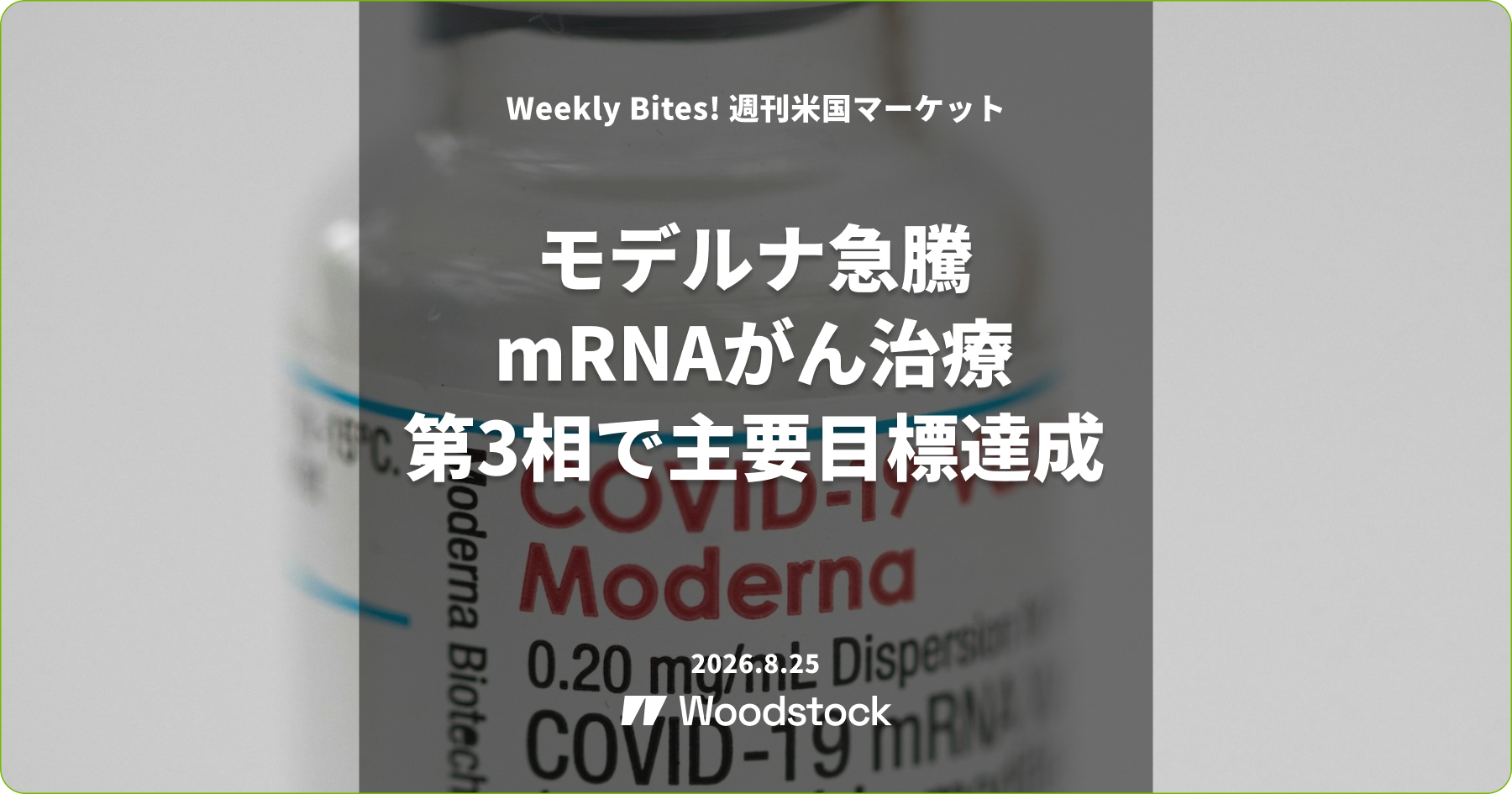 モデルナ急騰 mRNAがん治療 第3相で主要目標達成