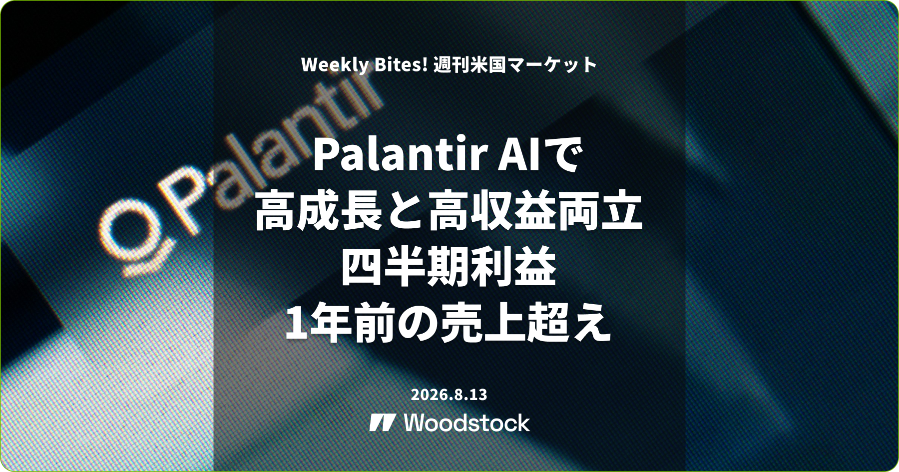 Palantir AIで高成長と高収益を両立 四半期利益 1年前の売上超え