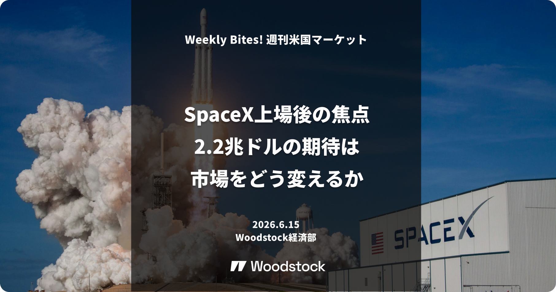 SpaceX上場後の焦点 ―2.2兆ドルの期待は市場をどう変えるか