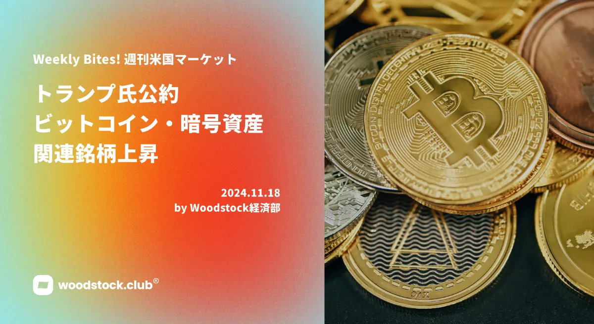 トランプ氏公約 ビットコイン・暗号資産関連銘柄上昇