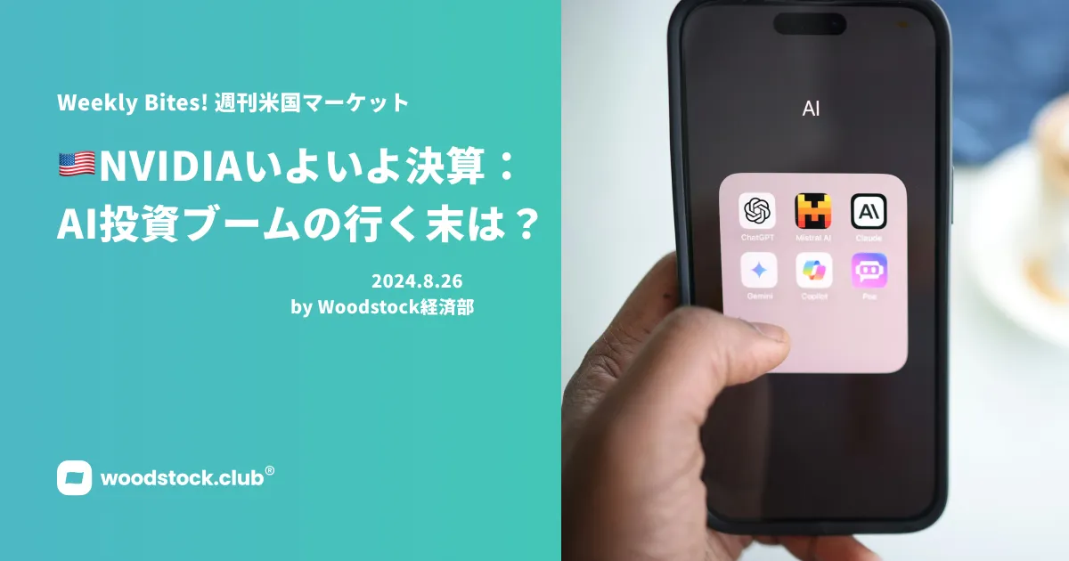 NVIDIAいよいよ決算：AI投資ブームの行く末は？