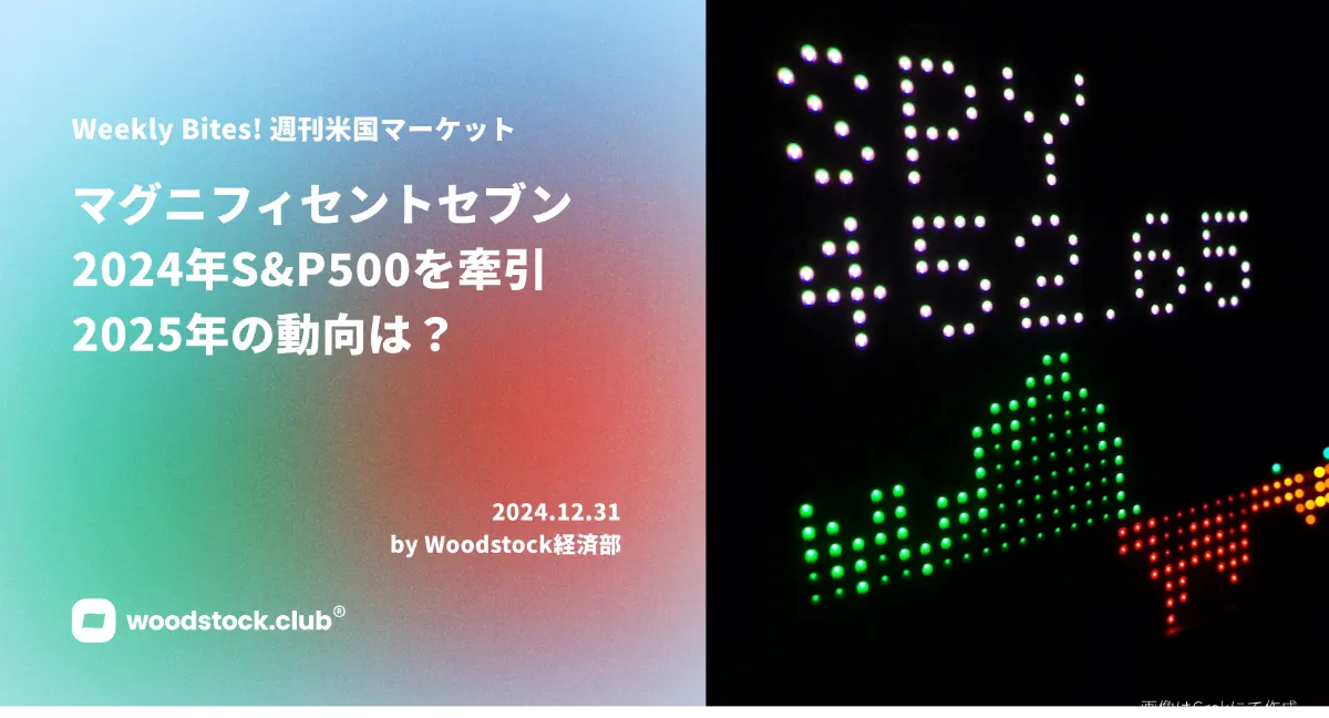 マグニフィセントセブン 株 S&P500を牽引 2025年の動向は？