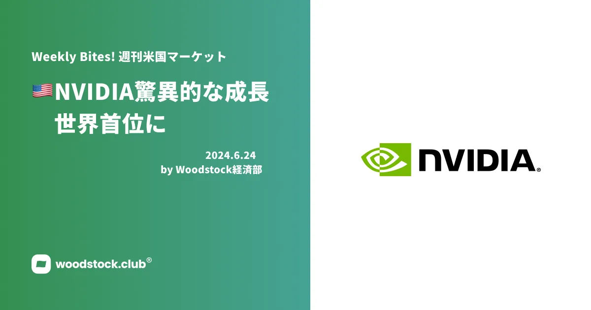 NVIDIAの驚異的な成長 世界首位に