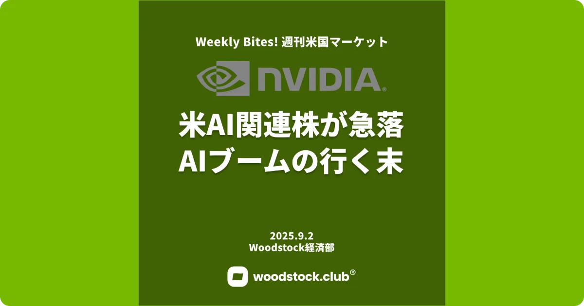 米AI関連株が急落 AIブームの行く末