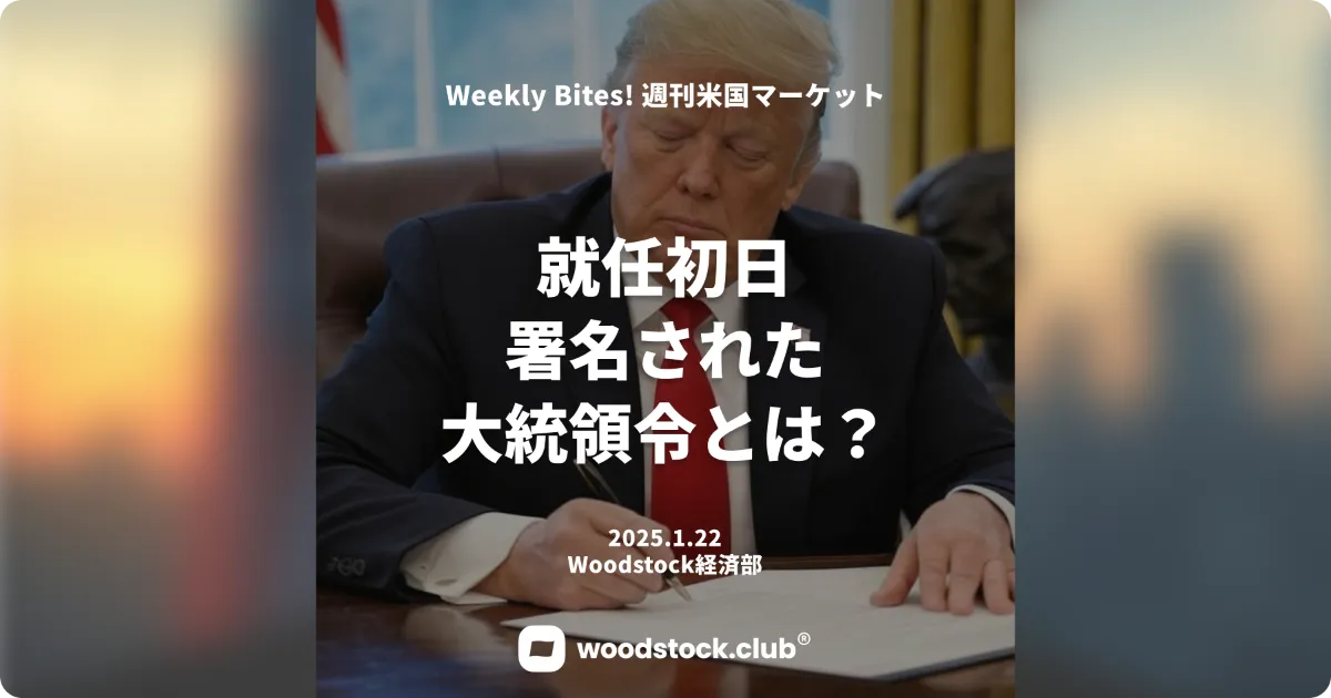 トランプ氏 大統領令一覧 就任初日に署名