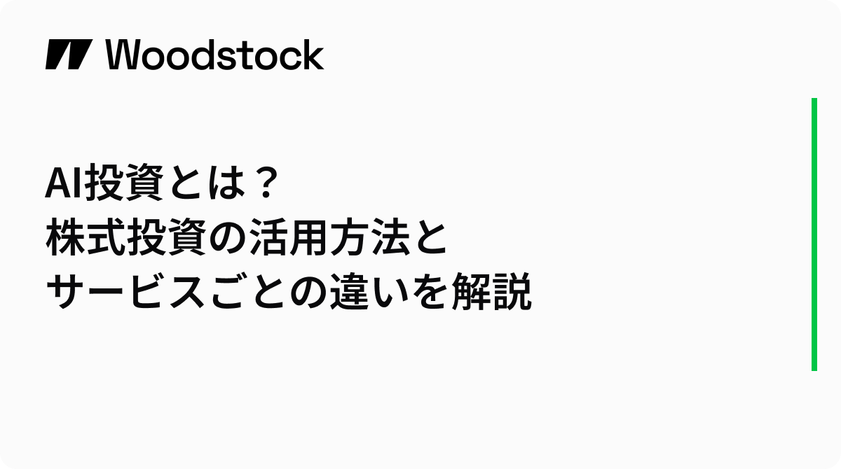 AI投資とは？株式投資の活用方法とサービスごとの違いを解説