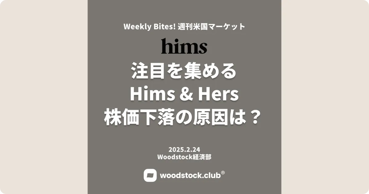 オンライン診療で注目！ヒムズ・アンド・ハーズ 株価下落の原因とは？