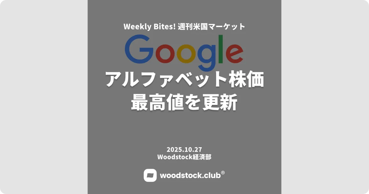 Google（アルファベット）株価 最高値を更新