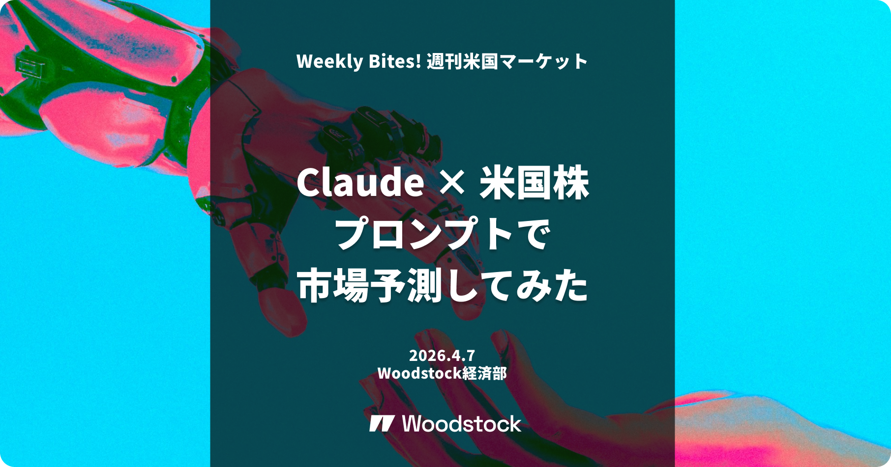 Claude × 米国株プロンプトで市場を予測してみた