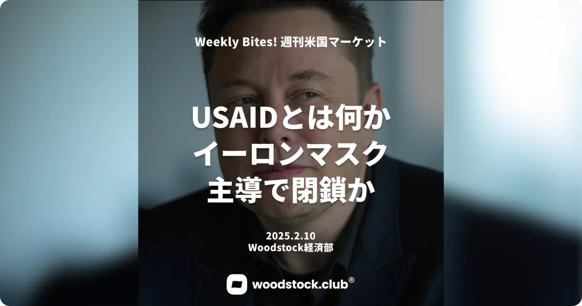 USAIDとは？ イーロンマスク主導で閉鎖か