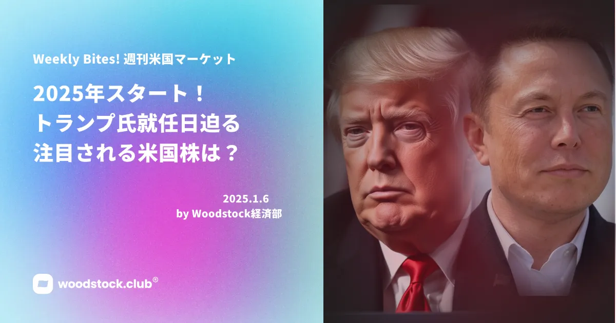 トランプ氏 就任日迫る 2025年に注目される米国株は？