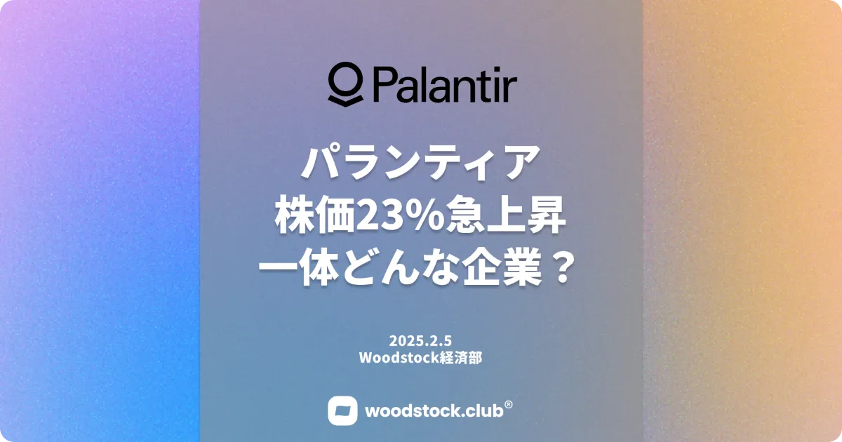 パランティア株価 約23%急上昇! 一体どんな企業なのか