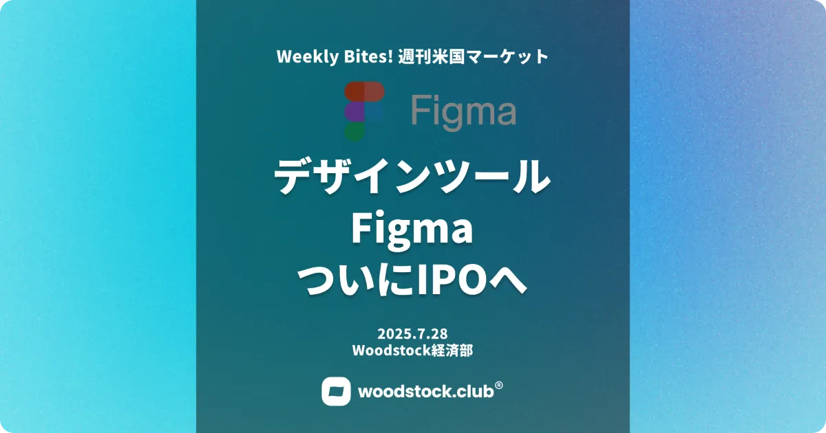 デザインツールFigma、ついにIPOへ