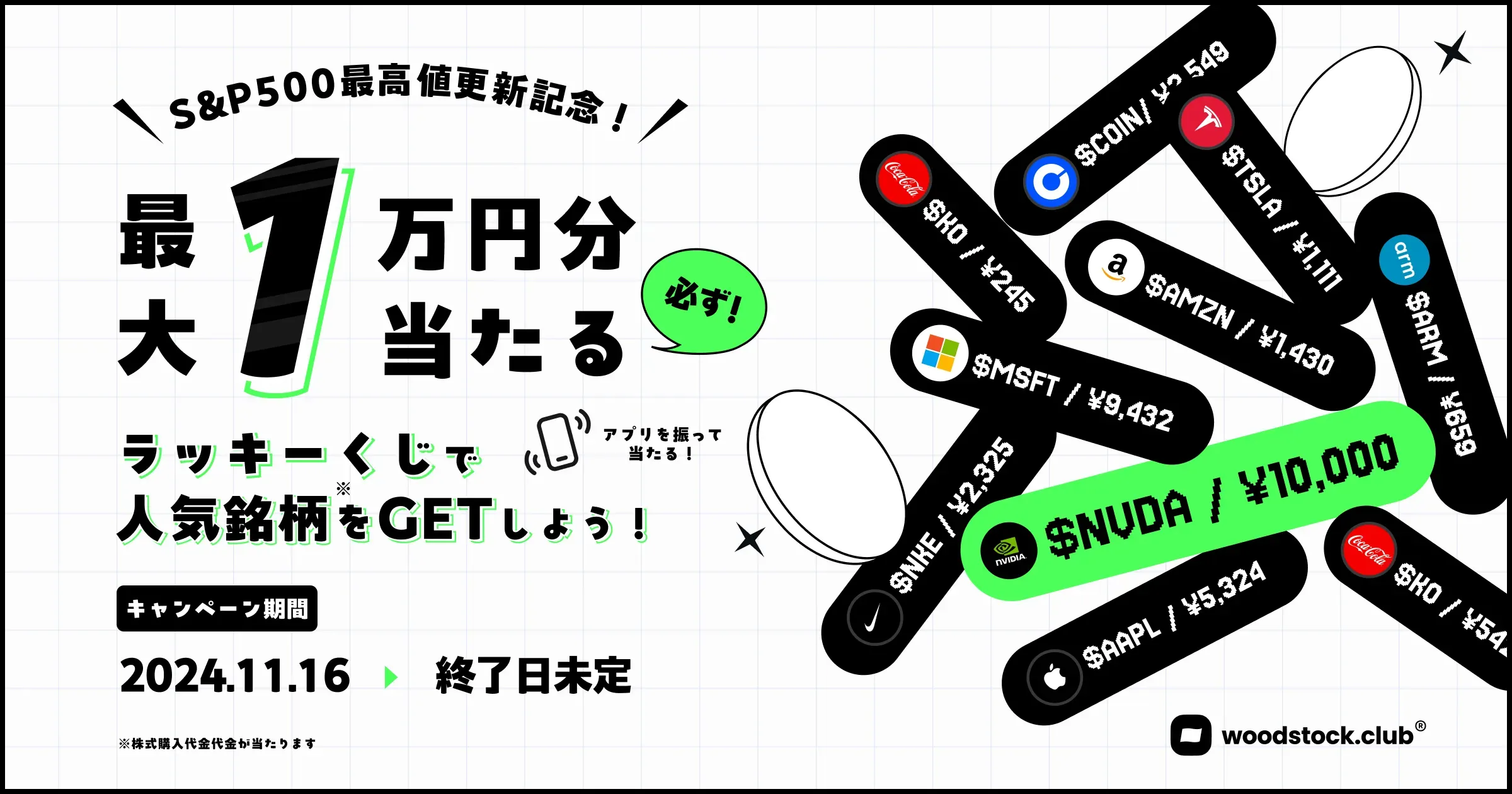 S&P500最高値更新を記念したWoodstockアプリのキャンペーン。最大1万円分の人気銘柄が当たる抽選を実施中。
