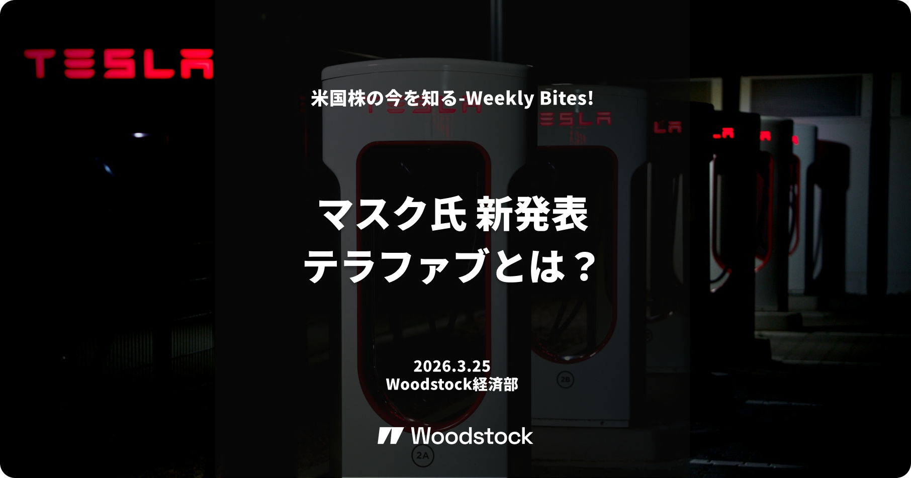 マスク氏新発表「テラファブ」とは？ 半導体を自分で作り、宇宙に進出する壮大な計画