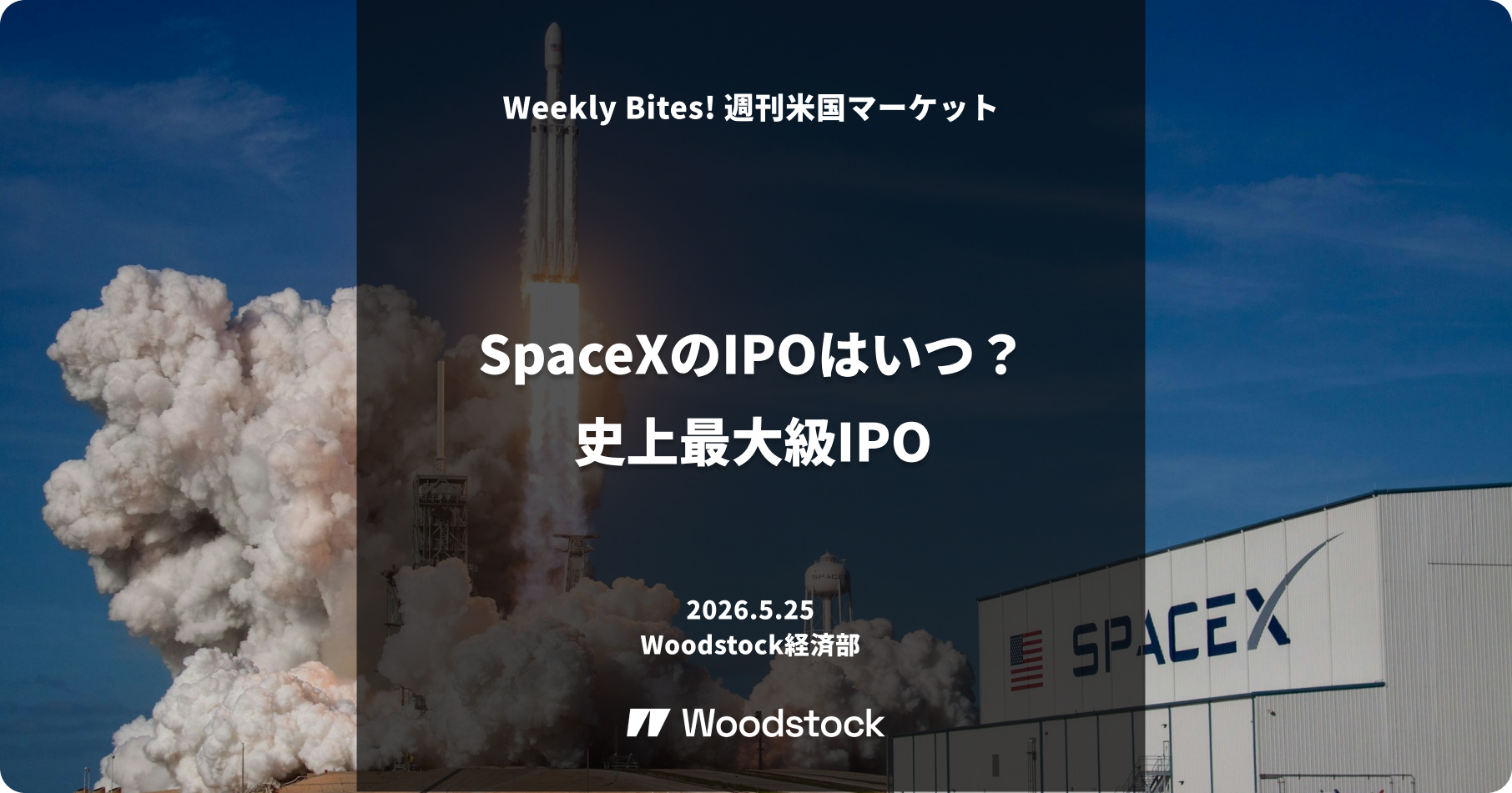 SpaceXのIPOはいつ？史上最大級IPO