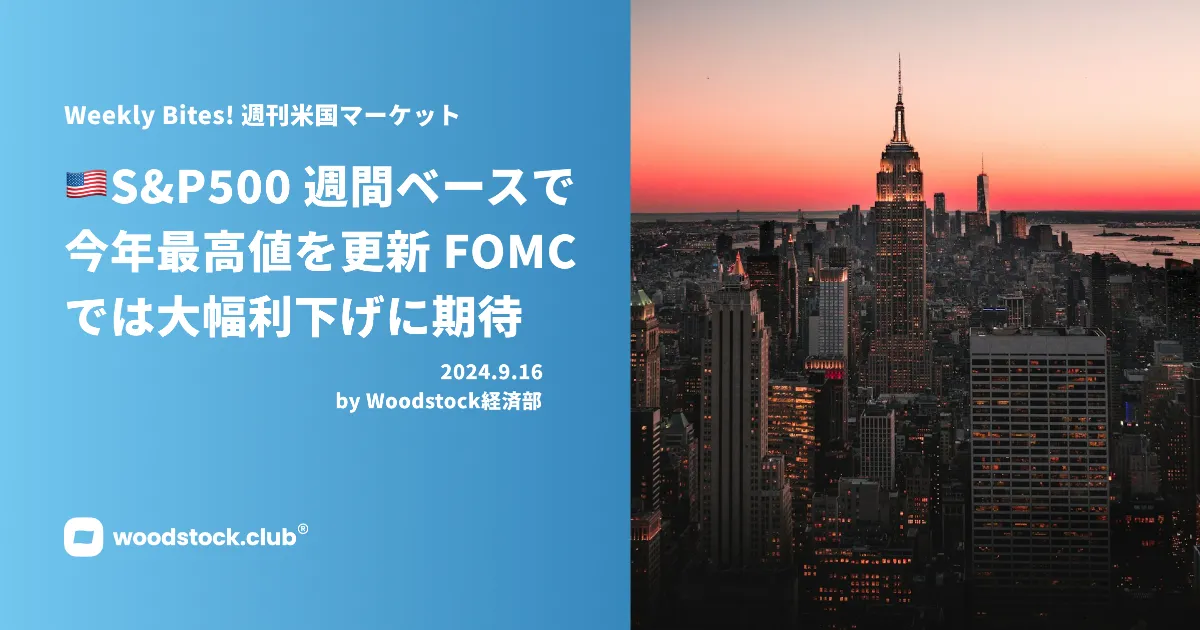S&P500 週間ベースで今年最高値を更新 FOMCでは大幅利下げに期待