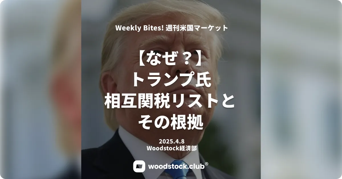 【なぜ？】トランプ氏相互関税のリストとその根拠