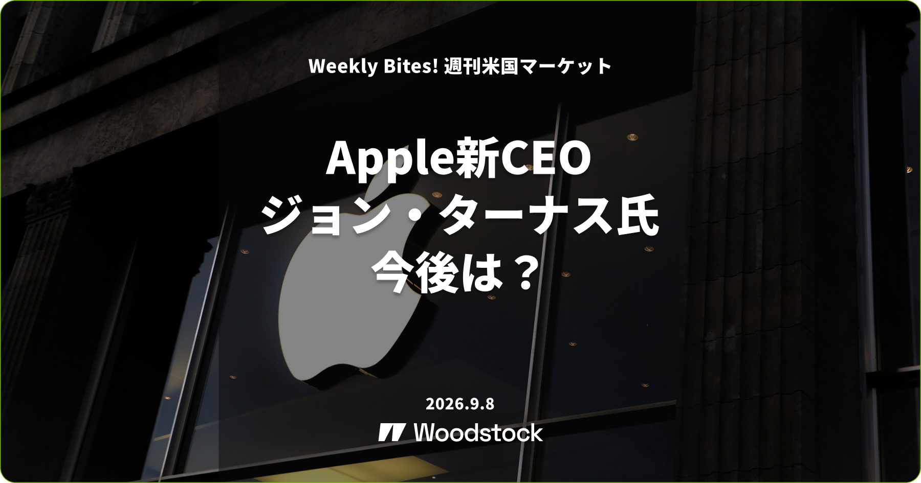 Apple新CEOジョン・ターナス氏就任 今後は？