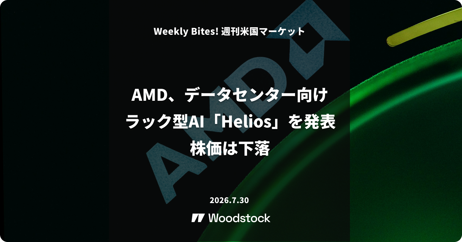 AMD、データセンター向けラック型AI設計「Helios」を発表 株価は下落